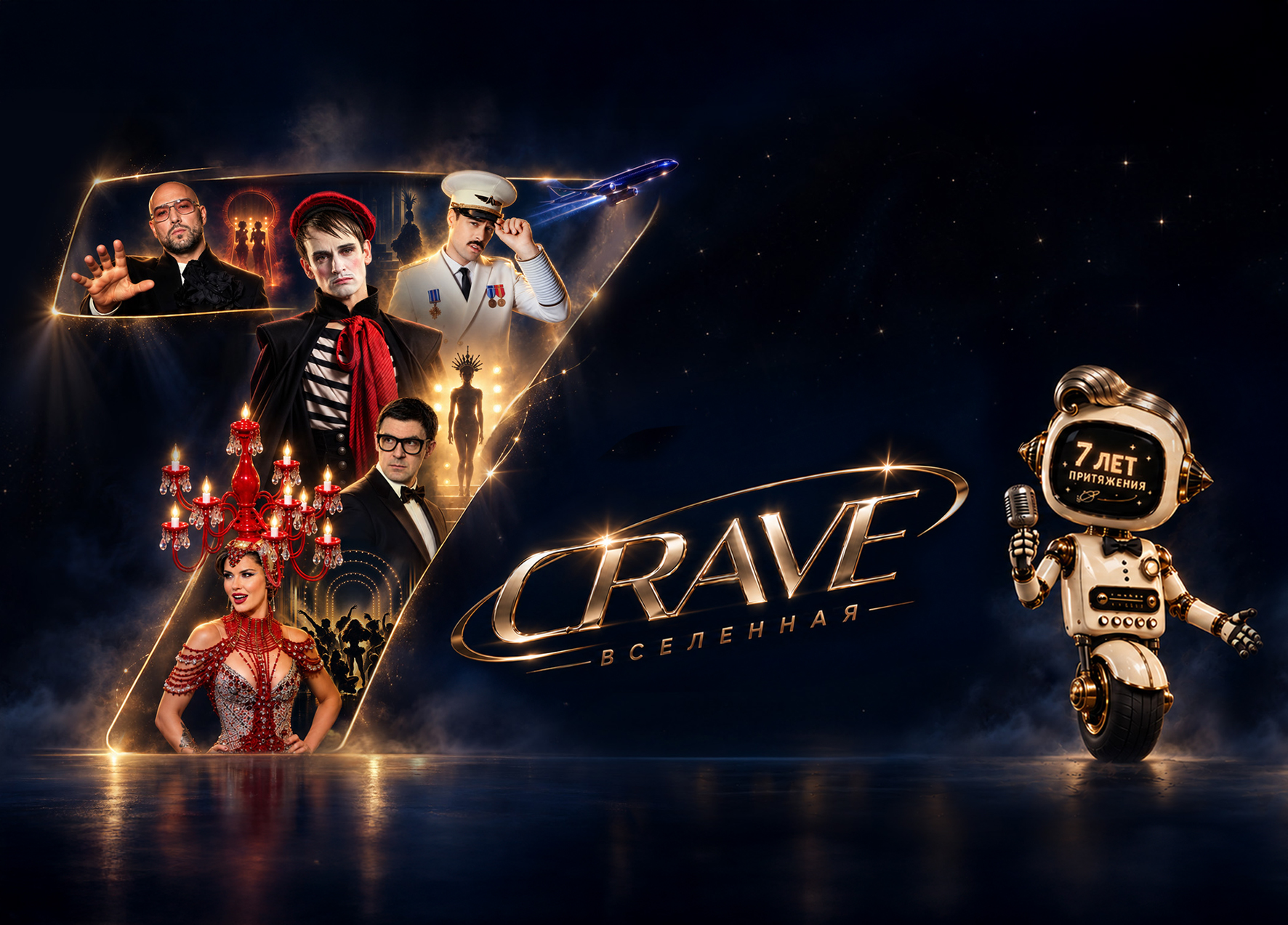  7 лет притяжения. Театр CRAVE отмечает день рождения