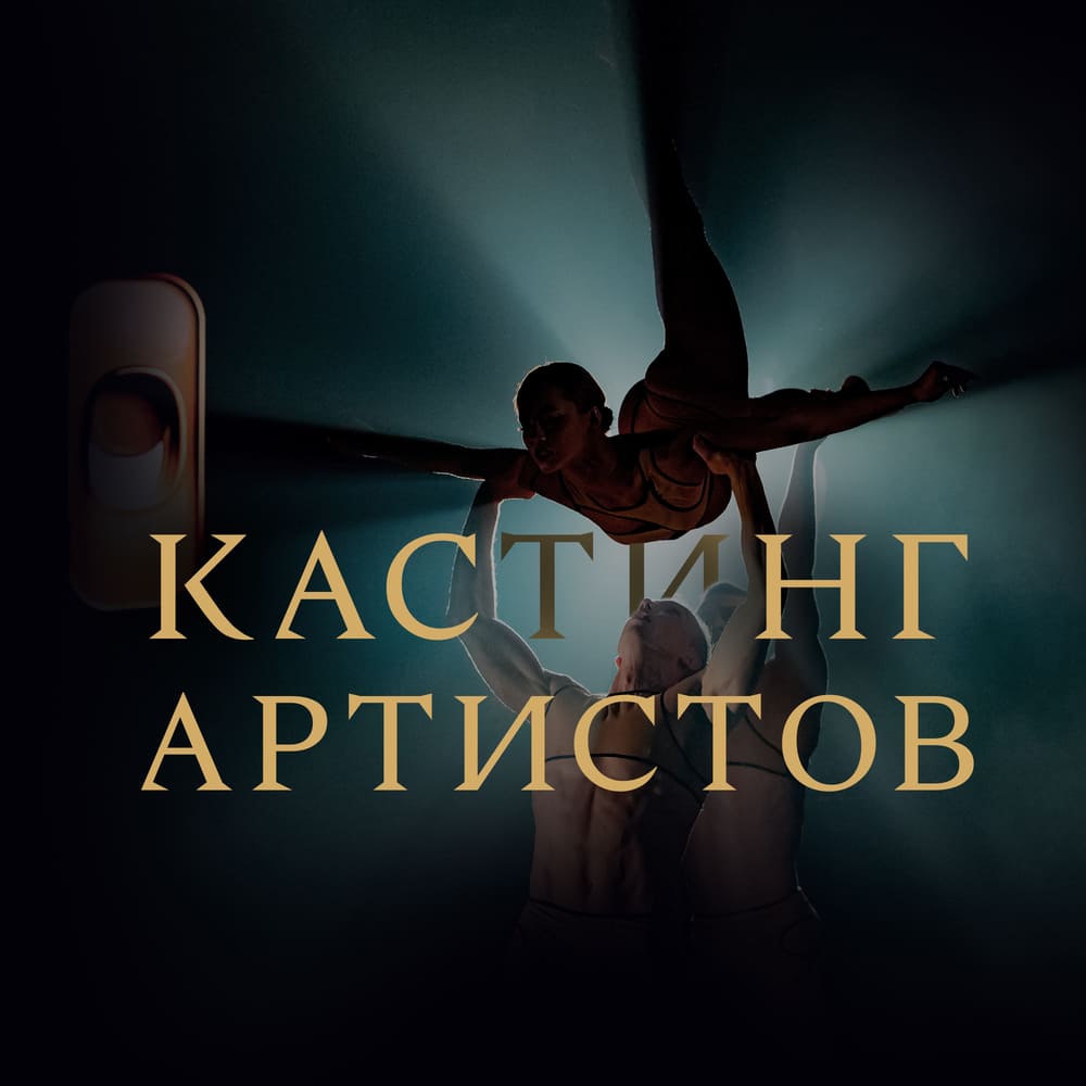Театр Crave объявляет кастинг артистов