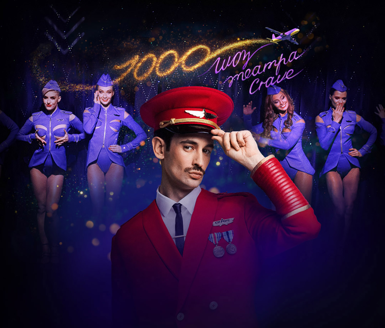 Театр Crave отмечает 1000-ое шоу!