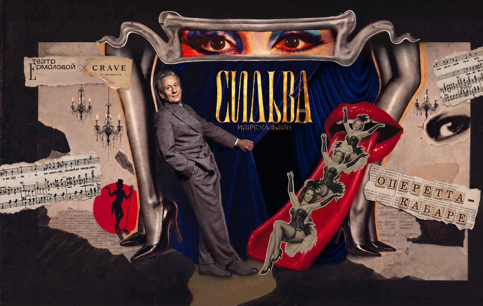 Театр CRAVE и Театр Ермоловой представляют оперетту-кабаре «Сильва»